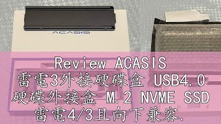 Review ACASIS 雷電3外接硬碟盒 USB4.0 硬碟外接盒 M.2 NVME SSD 雷電4/3且向下兼容.TBU405