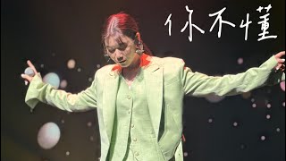 蔡恩雨 Priscilla Abby-你不懂 完整版（台北觸電100%演唱會)黃明志Namewee作詞作曲