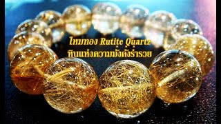 ไหมทอง Rutile Quartz หินแห่งความมั่งคั่งร่ำรวย