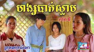 ហង្សបាក់ស្លាប (ភាគ៩)ពីចាហួយបឺតវែង FaFa, comedy videos from Paje Team