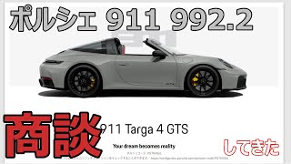 ポルシェ新型911(992.2)の商談に行ってきた / Go to the Porsche dealer for new Porsche 911