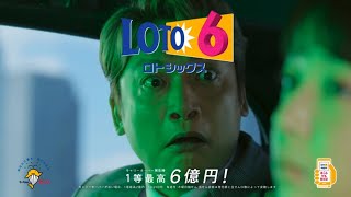 【CM】ロト6  「ロトでなシンゴ」篇　香取慎吾, 上白石萌音