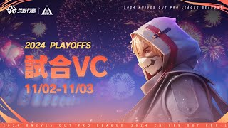 【2024荒野行動KOPLS5】Playoffs stage1 試合VC