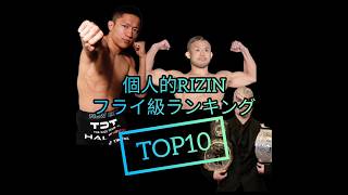 個人的RIZINフライ級ランキング作ってみた! #ufc #rizin #mma #堀口恭司 #格闘技 #shorts