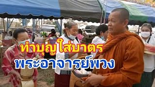 ทำบุญใส่บาตร ทักทายพี่น้องญาติธรรม #หลวงตาพวง ในวันทำบุญครบรอบ  62ปี 14/3/64 ที่วัดดอนขนุน (ถ้ำฮ้าน)