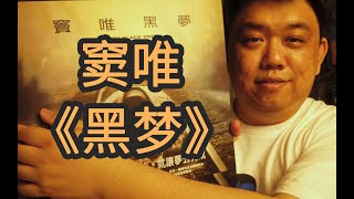 【黑胶试听】中国摇滚乐巅峰 窦唯首张个人专辑《黑梦》《黑色梦中》黑胶欣赏