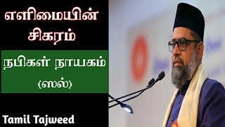 Short Bayan l  நபிகள் நாயகம் (ஸல்) அவர்கள் எளிமையின் சிகரம்