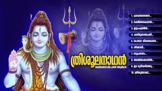 ത്രിശ്ശൂലനാഥന്‍ | THRISSOOLANADHAN | Hindu Devotional Songs Malayalam | Shiva Songs