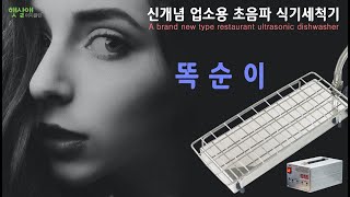 햇살애 이지클린 업소용 초음파 식기세척기 \