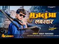 Majanua Lambardar | मजनुआ लंबरदार | Sanjay Yaduvanshi | Sanjay Sultanpuriya |