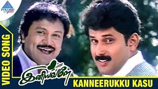 Iniyavale Tamil Movie Songs | Kanneerukku Kasu Video Song | Prabhu | Suvalakshmi | Raja | Deva