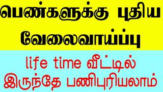 போன்👉744 899 7937 😻பெண்களுக்கு Life time வீட்டிலிருந்து பணிபுரிய புதிய வேலைவாய்ப்பு | home jobs