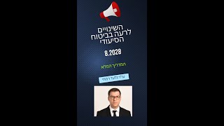 כל המידע על השינויים לרעה בביטוח הסיעודי 8.2023. טיוטת הוראות הביטוח הסיעודי החדשות.