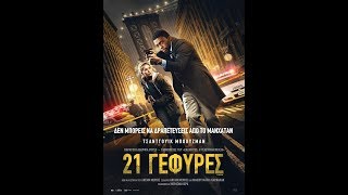 21 ΓΕΦΥΡΕΣ (21 Bridges) - Trailer (greek subs)