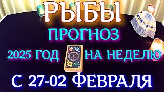 ГОРОСКОП РЫБЫ С 27 ЯНВАРЯ ПО 02 ФЕВРАЛЯ НА НЕДЕЛЮ ПРОГНОЗ. 2025 ГОД