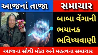 Baba Venga Prediction 2023: બાબા વેંગાની ભયાનક ભવિષ્યવાણી | baba Venga ki 2023 ki bhavishyavani