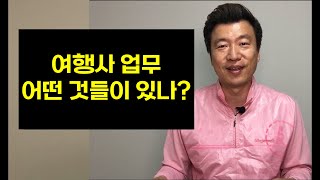 [여부해] 여행사업무는 어떤 것들이 있나?