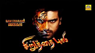 Ram Charan Tamil Super Hit Movie ||Tamil Full Movie ||Online Tamil Movie (Chiruthai puli)