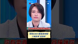 蔣萬安還要讓議員掩護? 國民黨議員稱\