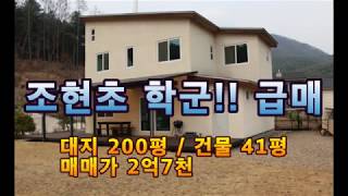 거래완료!! [양평전원주택급매매] 조현초학군 소규모 단지내 남향 전원주택매매