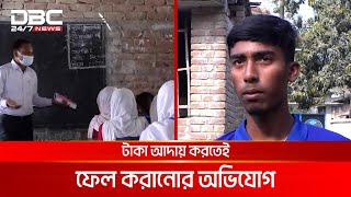 বিষয় প্রতি ৩শ' টাকা দিলেই পরীক্ষায় পাস! | DBC NEWS