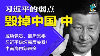 威胁党员、训斥常委：习近平破坏高层关系！中南海内怨声多 | 习近平的弱点毁掉中国-明镜读书（梁峻）