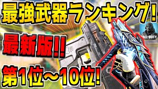 迷ったらこれを使え！現環境の最強武器ランキング！第1位～10位を徹底解説！おすすめのカスタムも全て紹介します！【CODモバイル】