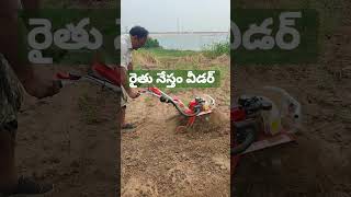 రైతుకు ఎంతో ఉపయోగపడే పవర్ వీడర్ | 3HP Mini weeder | Very Useful Machine for Farmer