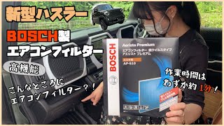 【ハスラーカスタム】# 27  お手軽作業！エアコンフィルター交換で車内をより快適に！