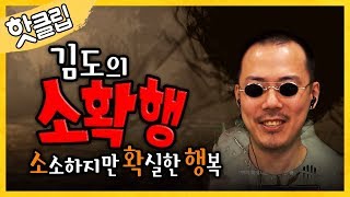 핫클립] 김도의 소확행 뭔지 아시나요? (데바데)