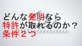 どんな発明なら特許が取れるのか？条件２つ