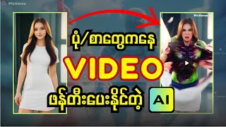 ပုံ/စာတွေကနေ Video ဖန်တီးနိုင်တဲ့ AI | PixVerse AI Tutorial - Turn your Text / Image into Video Fast