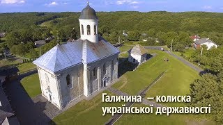 Галичина  — колиска української державності