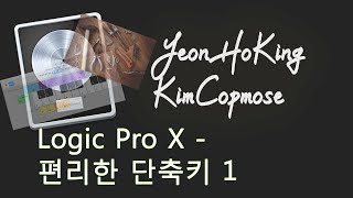 [연호왕 김작곡] 로직을 더 능숙하게 사용하기 위한 핵 꿀팁... (Logic Pro X)