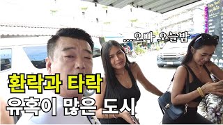 🇹🇭 태국 파타야 환락과 타락 유혹이 많은 도시