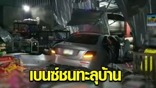 นาทีเบนซ์หลุดโค้ง พุ่งชนร้านพังยับ ชาวบ้านผวารถหลุดโค้งบ่อยครั้ง