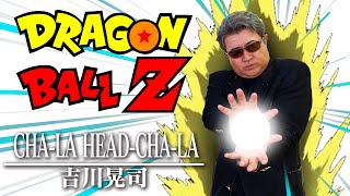 【アニソン】ドラゴンボールＺの主題歌「CHA-LA HEAD-CHA-LA／影山ヒロノブ」を吉川晃司のものまねで歌ってみた【神奈月】