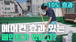 대한민국에서 단열 제일 잘하는 대표가  단열페인트 사기인지 테스트 했더니 #페인트칠 #인테리어공사 #단독주택인테리어