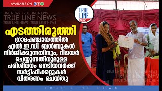 എടത്തിരുത്തി ഗ്രാമപഞ്ചായത്തിൽ സർട്ടിഫിക്കറ്റുകൾ വിതരണം ചെയ്തു