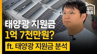 약 250kW 자가소비형 태양광 발전소, 설치 지원금은 얼마? | 24년 정부 사업 보조금 비교 | 환경부 지원사업 vs 건물지원사업 | 태양광 설치 사례 | 해줌