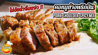 [ENG SUB]  คอหมูย่างพริกป่น l Pork shoulder Roasted rice spicy mix  l ไม่ง้อน้ำจิ้มแจ่ว