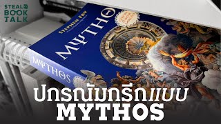 ปกรณัมกรีก แบบ Mythos - เล่าขานตำนานเทพกรีก / Steal-Book TALK PODCAST EP.001