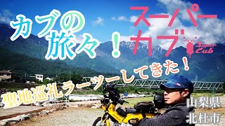 【アニメスーパーカブ】【クロスカブ】カブの旅々！　聖地巡礼　第3弾　ついでにラーツーもしてきました！