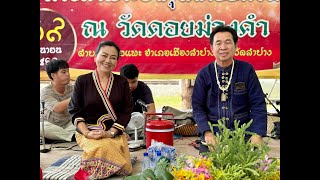 1/2 ซอ สรงน้ำพระธาตุ วัดดอยม่วงคำ อ.เมือง จ.ลำปาง 29/6/2567【ติดต่องาน รวมศิลปินล้านนา 089-635-8999】