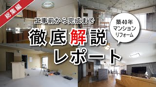 【総集編】築40年のマンションをフルリフォーム！工事前から完成までを徹底レポート！