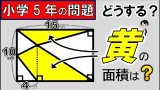 【超簡単】たった5分で面積の問題が一瞬で解けるようになる解説