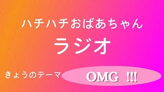 【ラジオ】ハチハチおばあちゃんラジオ📻地震の際に、皆様からのご心配のお声がとても励みになりました。ありがとうございました♡/お知らせがあります(^_^)