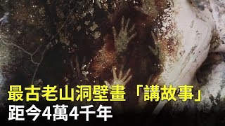 最古老山洞壁畫「講故事」距今4萬4千年｜最古老敘事性壁畫