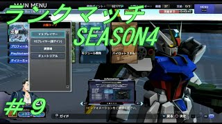 [機動戦士ガンダム バトルオペレーションNEXT] ある日の大佐　ランクマッチSEASON4 [ヒカキン]来たの？