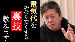 これ知らない人マジで損します！！電気代がかなり高くなってしまってる人は絶対知っておいてください。【堀江貴文】